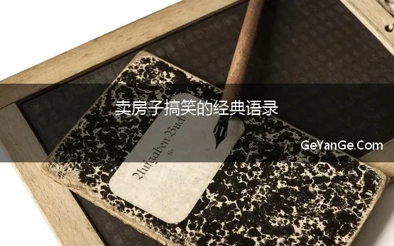 卖房子搞笑的经典语录