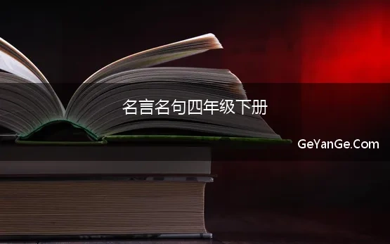 名言名句四年级下册