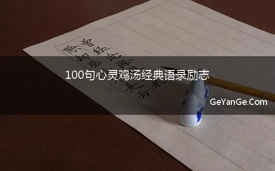 心灵鸡汤经典语录励志短文200字