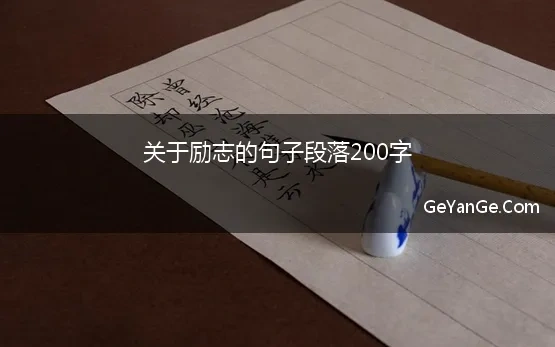 励志段落200字