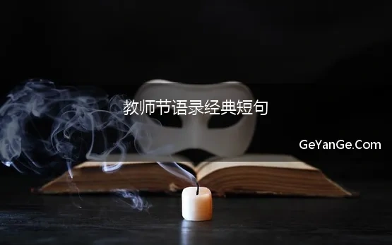 教师节语录经典短句