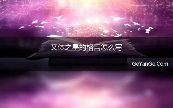 文体之星的格言怎么写