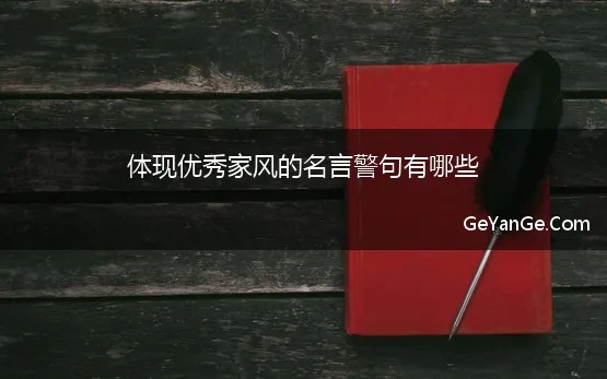 体现优秀家风的名言警句有哪些