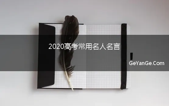 2020高考常用名人名言