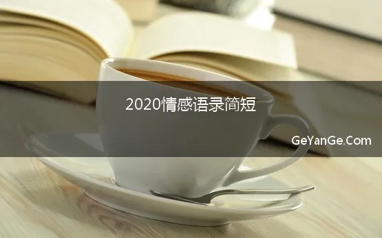 2020情感语录简短