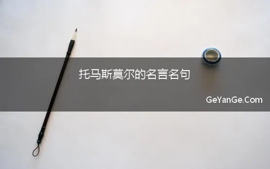 托马斯莫尔的名言名句