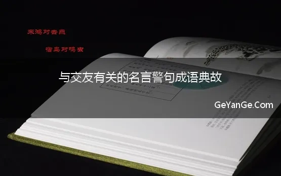 与交友有关的名言警句成语典故