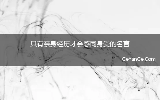 只有亲身经历才会感同身受的名言