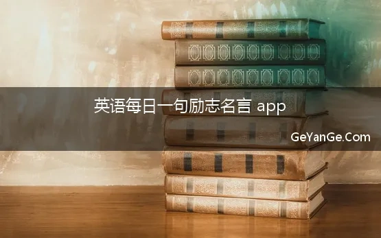 英语每日一句励志名言 app