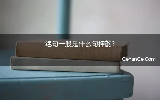 绝句一般是什么句押韵?