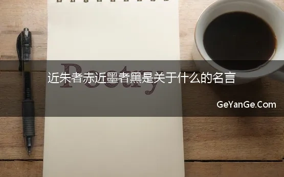 近朱者赤近墨者黑是关于什么的名言