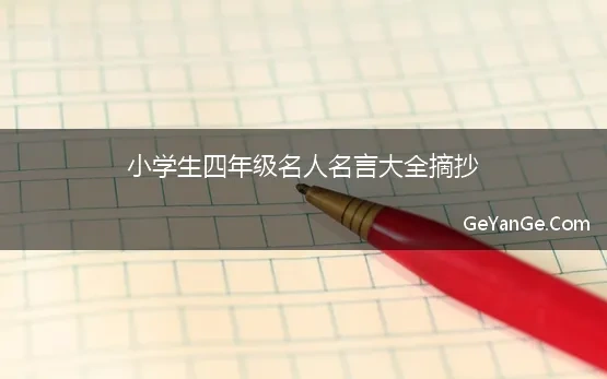 小学四年级名言警句摘抄大全