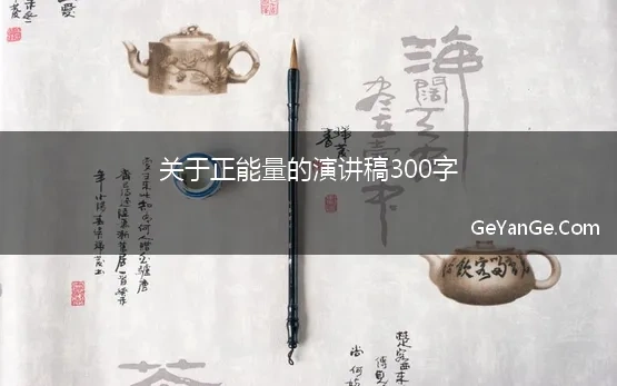 300字正能量