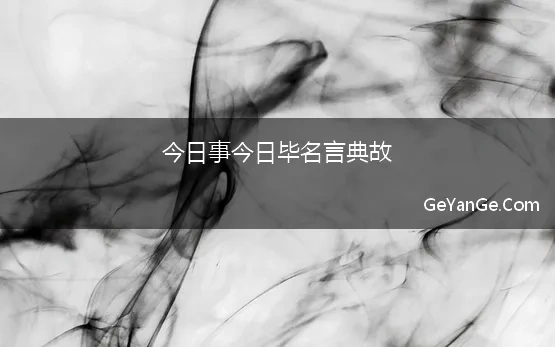 今日事今日毕名言典故