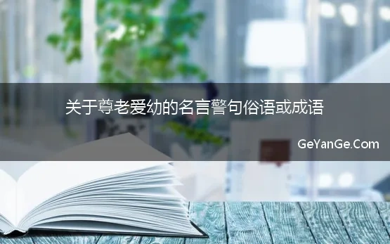 关于尊老爱幼的名言警句俗语或成语