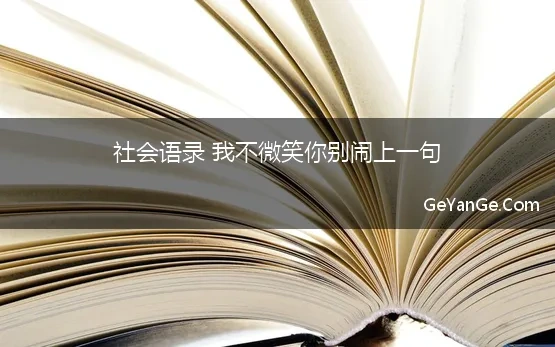 社会语录 我不微笑你别闹上一句