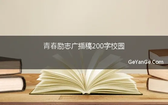 广播稿200字青春励志中学生