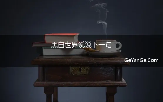 黑白的名言名句