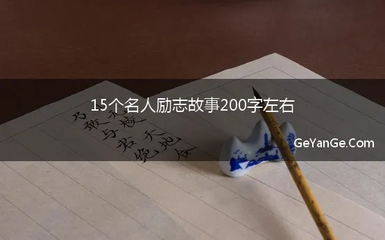 15个名人励志故事200字左右