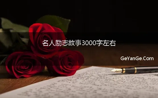 励志小故事3000字