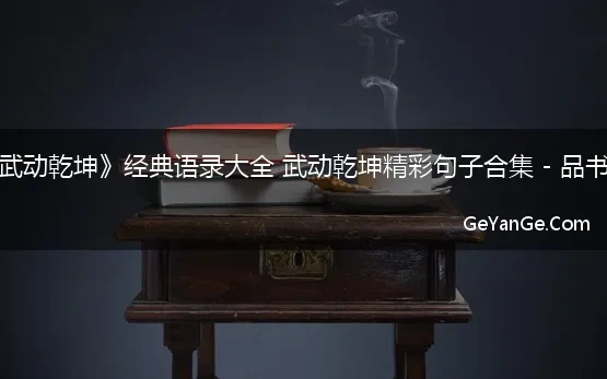 《武动乾坤》经典语录