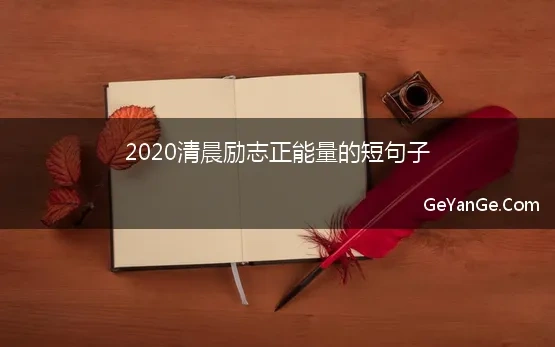 2020清晨励志正能量的短句子