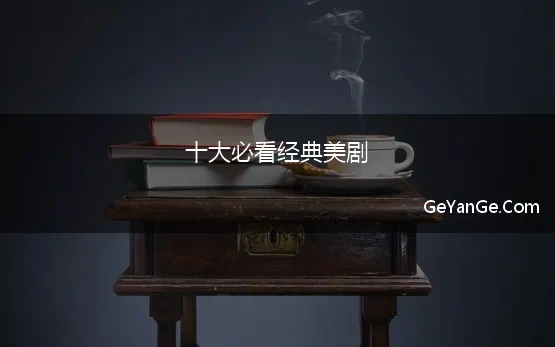 十大励志美剧