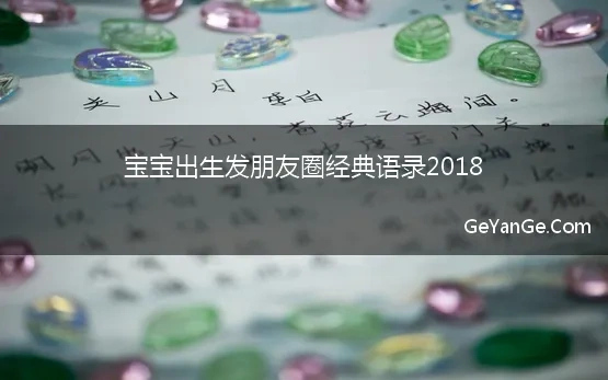 宝宝出生发朋友圈经典语录2018