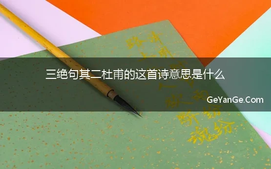 三绝句其二杜甫的这首诗意思是什么