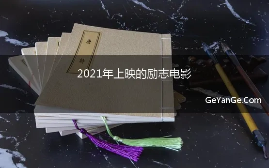 2021年上映的励志电影