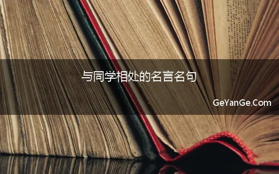 与同学相处的名言名句