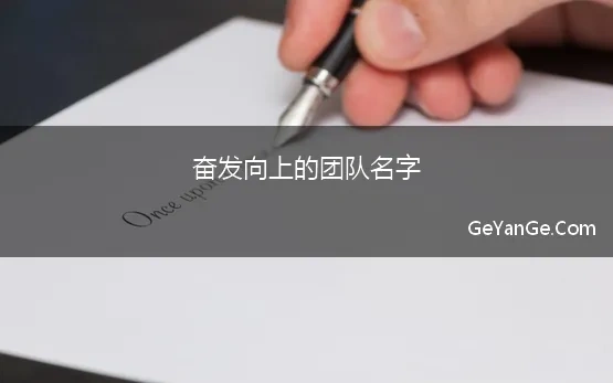 奋发向上的团队名字