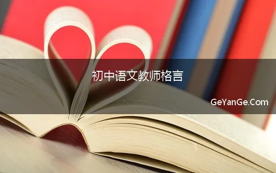 初中语文教师格言