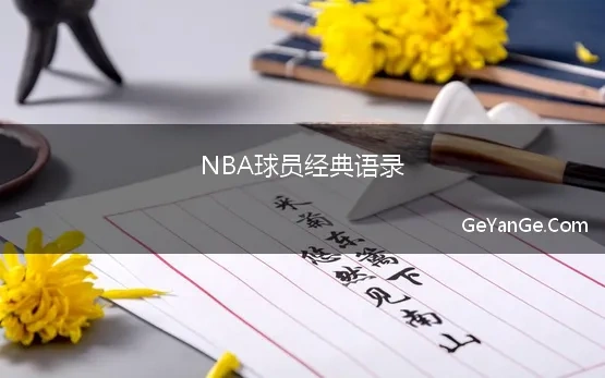 NBA球员经典语录