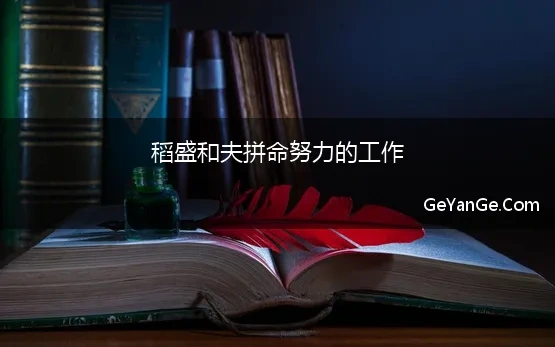 日本励志人物稻盛和夫