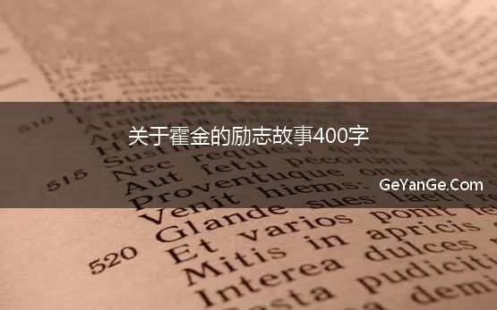 关于霍金的励志故事400字