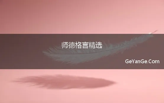 师德格言精选