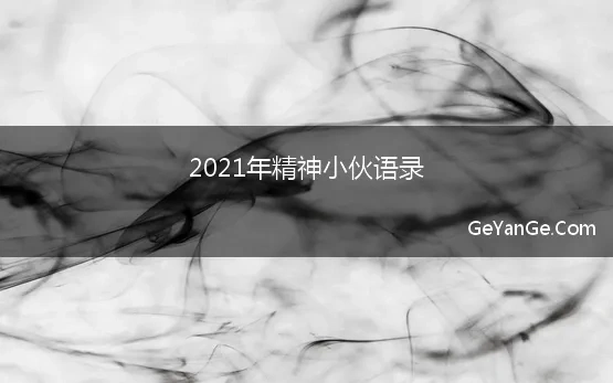 2021社会精神小伙语录祝福