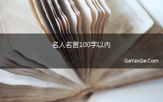 名人名言大全100字左右