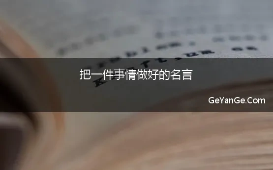 把一件事情做好的名言