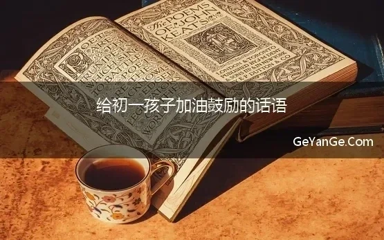 给初一孩子加油鼓励的话语