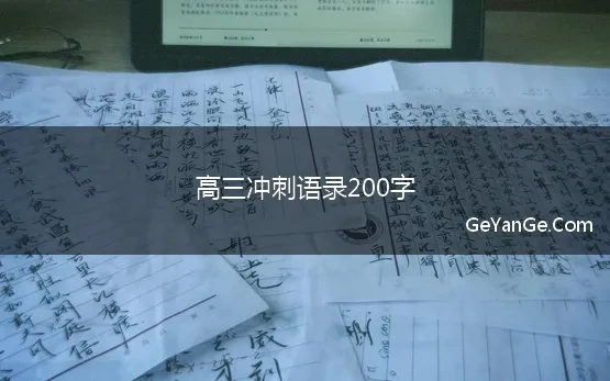 高三冲刺语录200字