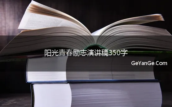 阳光青春励志演讲稿350字