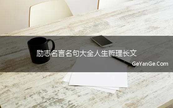 励志<a href=http://www.geyange.com/mingyan/2752.html target=_blank class=infotextkey>名言名句大全</a>人生哲理长文