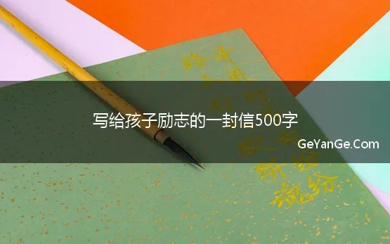 写给孩子励志的一封信500字