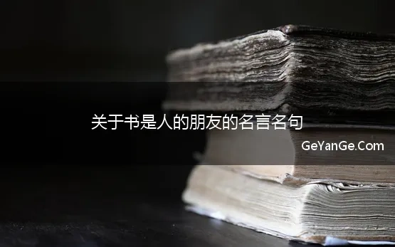 关于书是人的朋友的名言名句