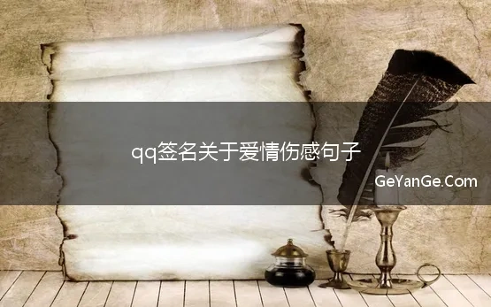 qq<a href=http://www.geyange.com/mingyan/2752.html target=_blank class=infotextkey>名言名句大全</a>伤感爱情