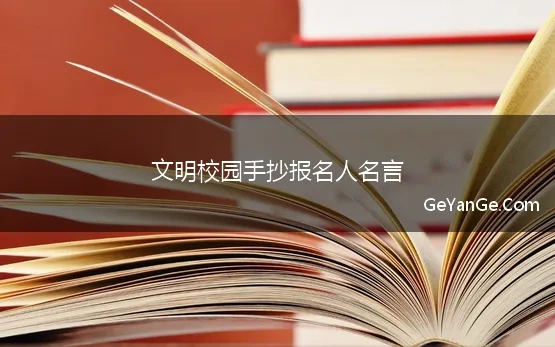 文明校园手抄报名人名言