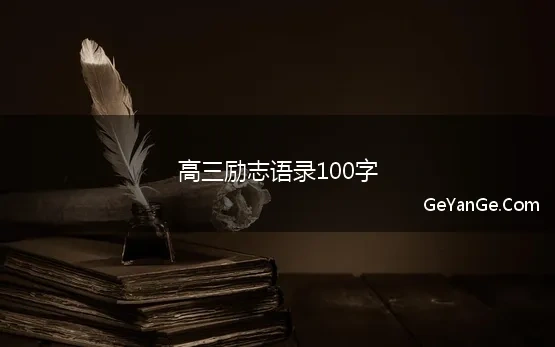 高三励志语录100字