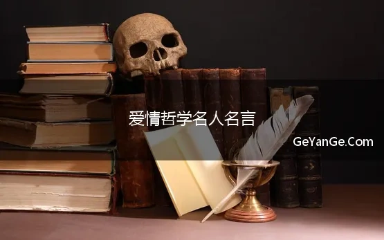 爱情哲学名人名言